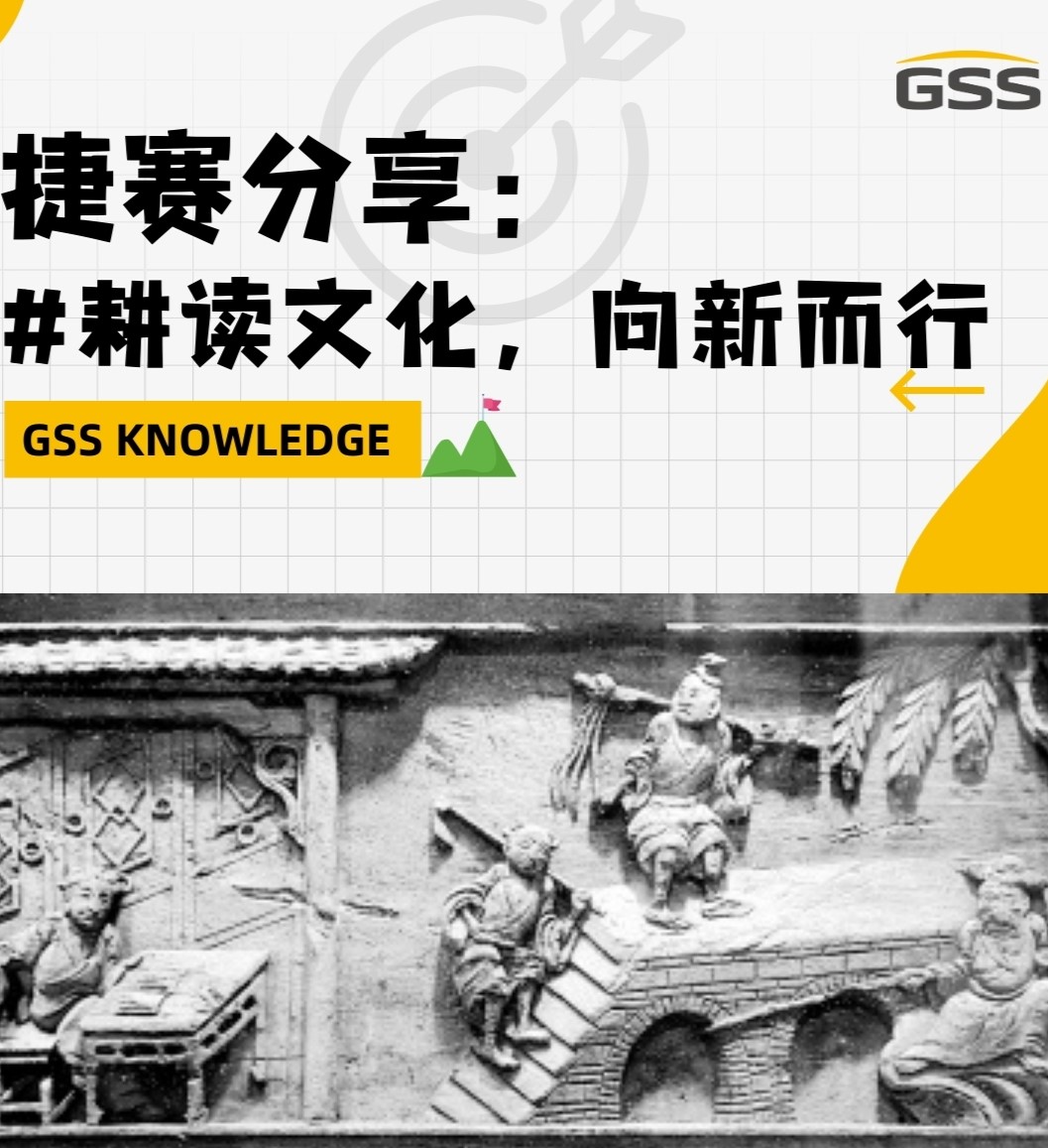 捷賽分享：耕讀文化，向新而行